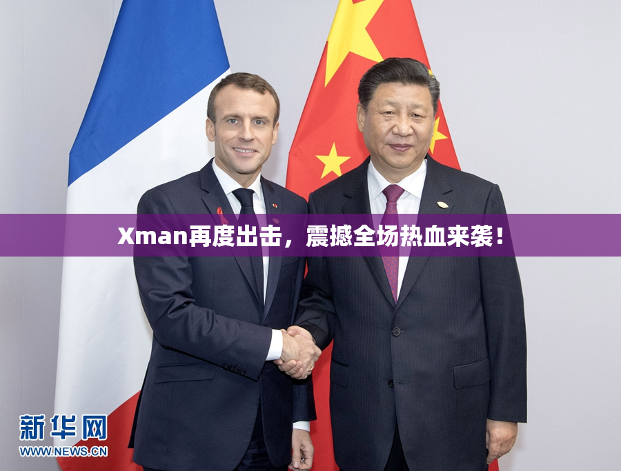 Xman再度出击，震撼全场热血来袭！