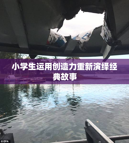 小学生运用创造力重新演绎经典故事