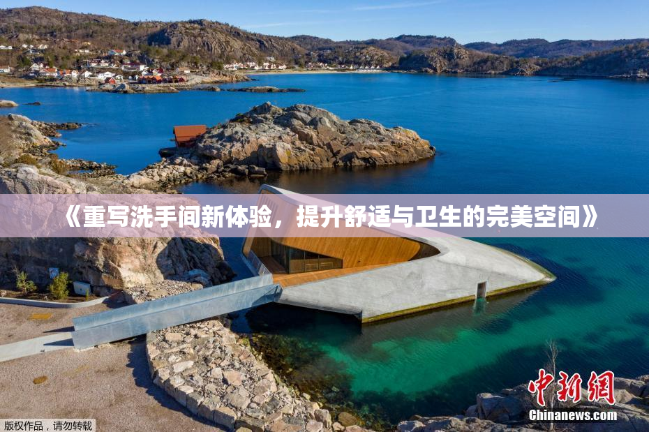 《重写洗手间新体验，提升舒适与卫生的完美空间》