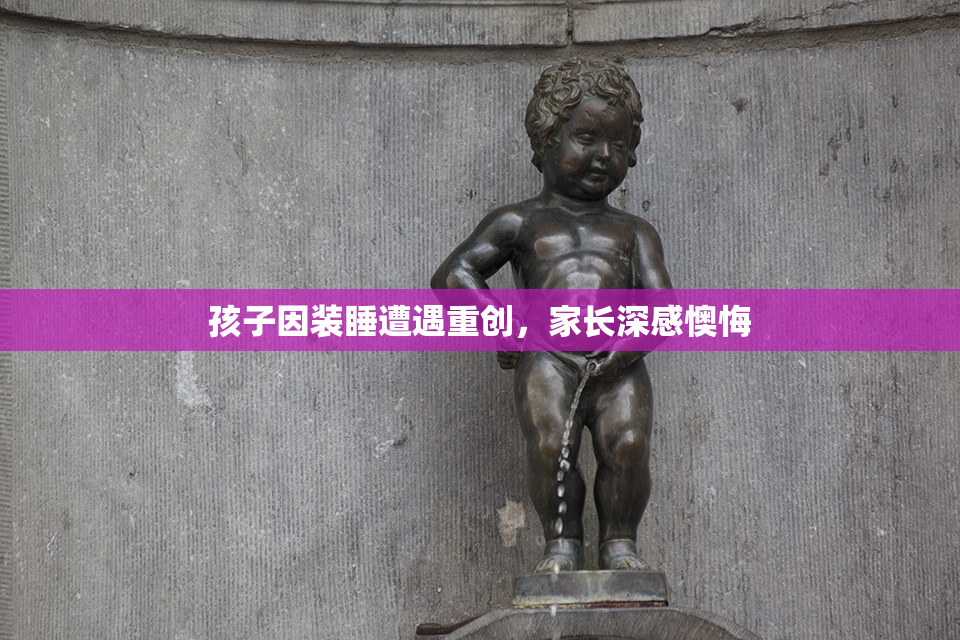 孩子因装睡遭遇重创，家长深感懊悔