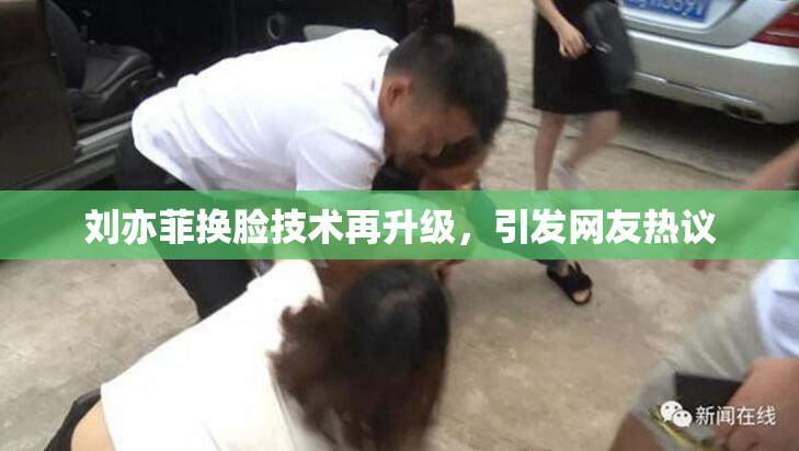 刘亦菲换脸技术再升级，引发网友热议
