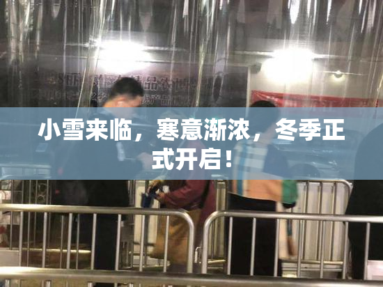 小雪来临，寒意渐浓，冬季正式开启！