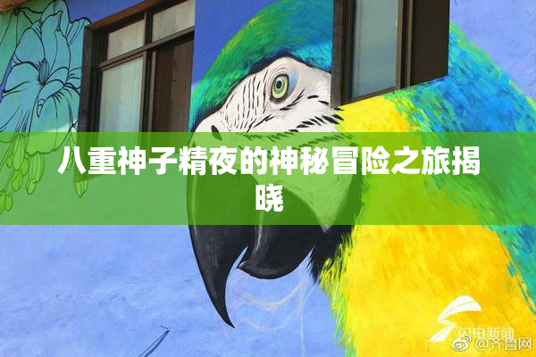 八重神子精夜的神秘冒险之旅揭晓