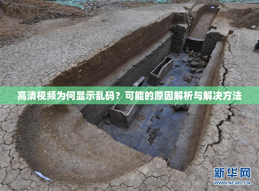 高清视频为何显示乱码？可能的原因解析与解决方法