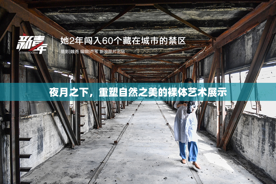夜月之下，重塑自然之美的裸体艺术展示