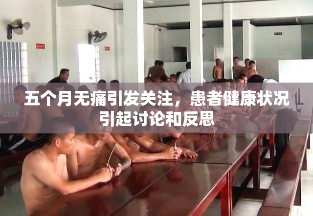 五个月无痛引发关注，患者健康状况引起讨论和反思
