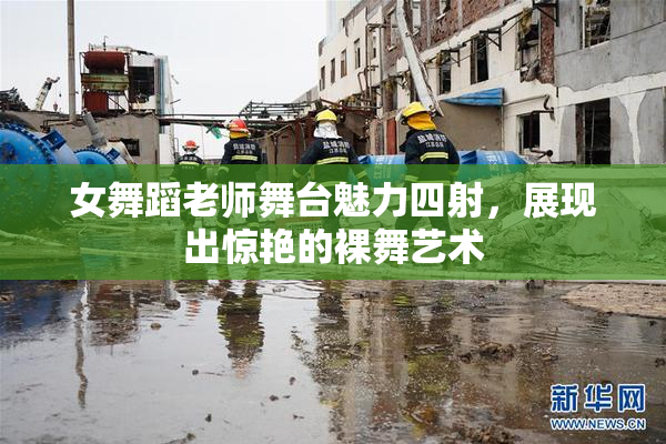 女舞蹈老师舞台魅力四射，展现出惊艳的裸舞艺术