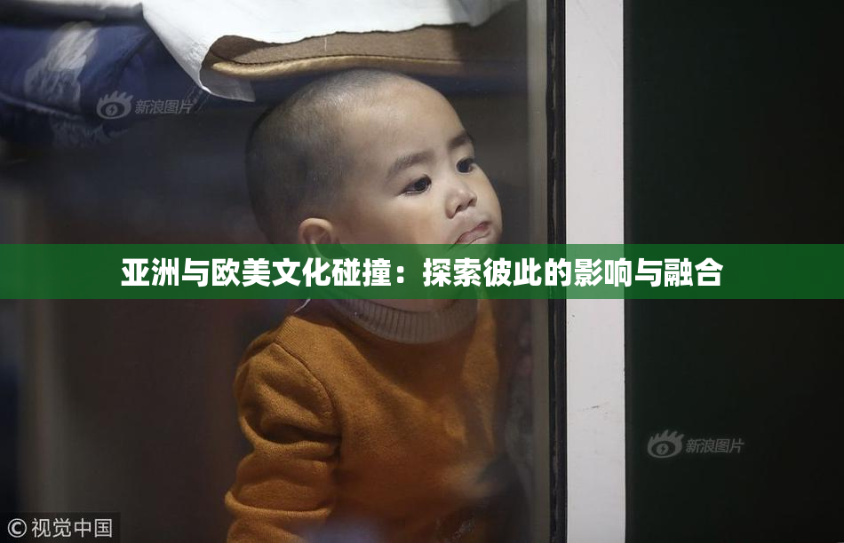 亚洲与欧美文化碰撞：探索彼此的影响与融合