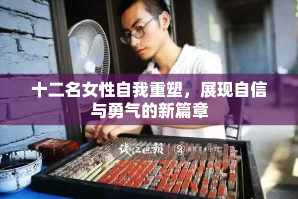 十二名女性自我重塑，展现自信与勇气的新篇章