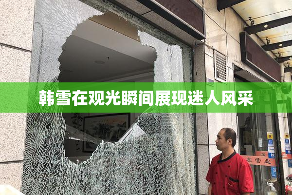 韩雪在观光瞬间展现迷人风采
