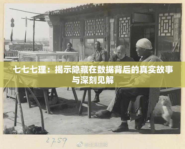 七七七理：揭示隐藏在数据背后的真实故事与深刻见解
