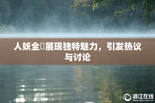 人妖全祼展现独特魅力，引发热议与讨论