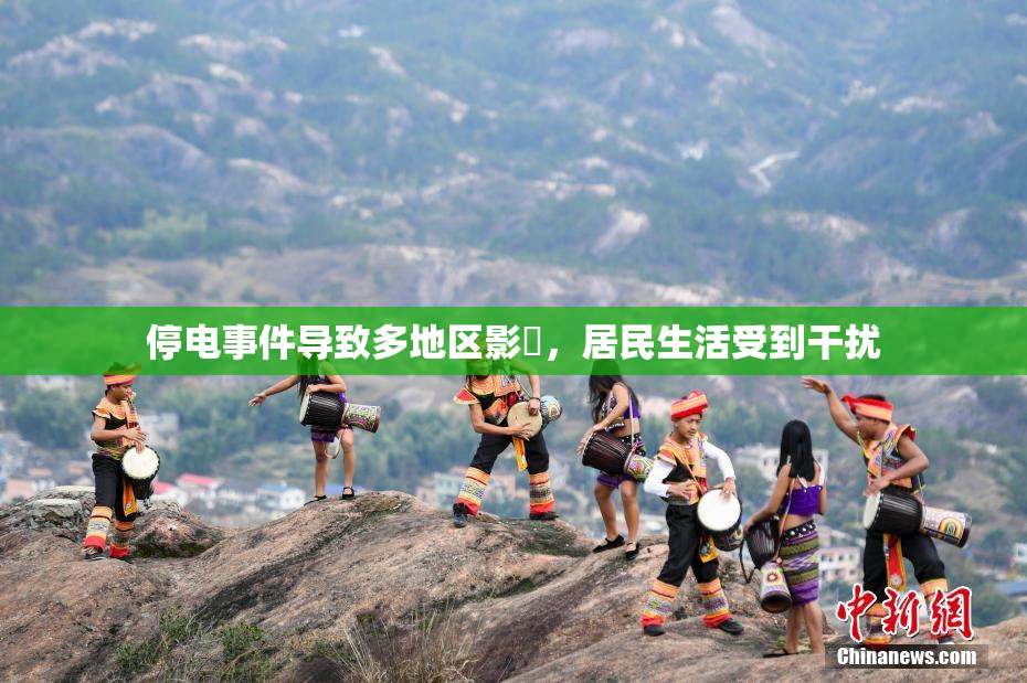 停电事件导致多地区影響，居民生活受到干扰