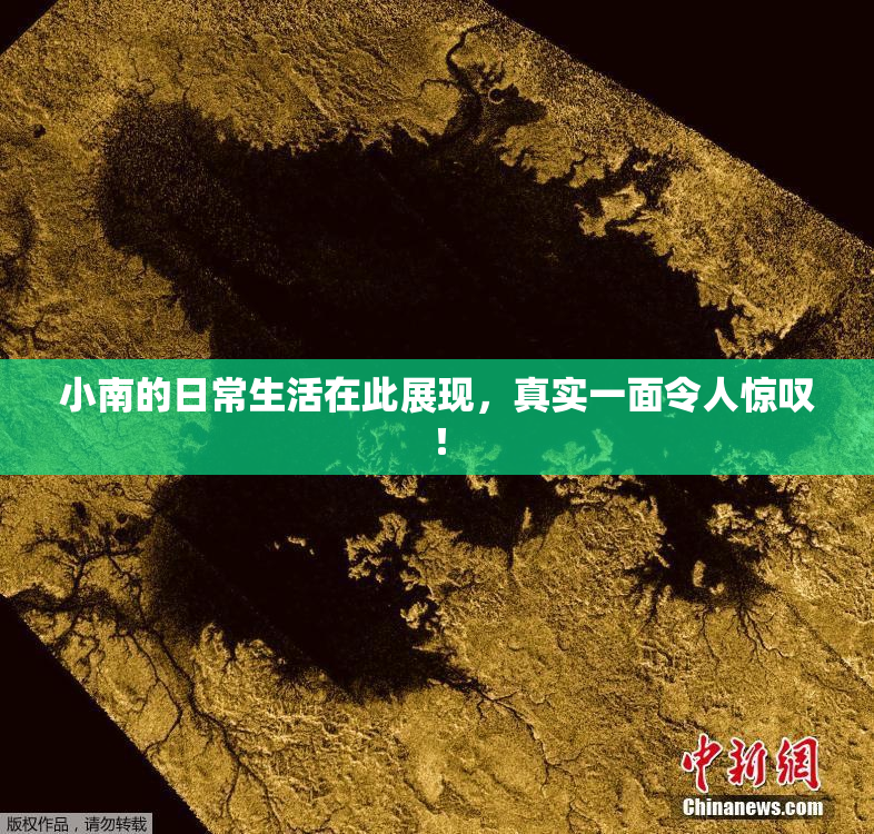 小南的日常生活在此展现，真实一面令人惊叹！