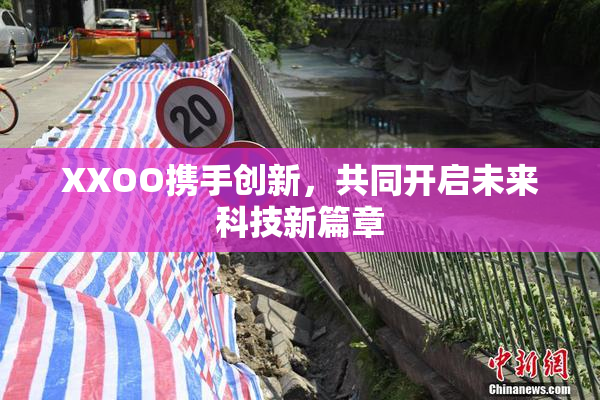 XXOO携手创新，共同开启未来科技新篇章