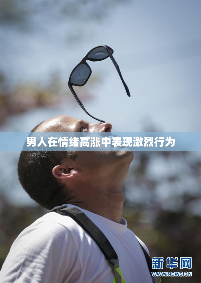 男人在情绪高涨中表现激烈行为