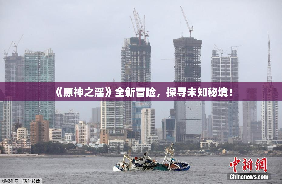 《原神之淫》全新冒险，探寻未知秘境！