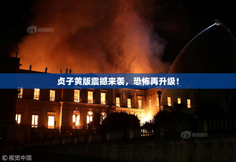 贞子黄版震撼来袭，恐怖再升级！