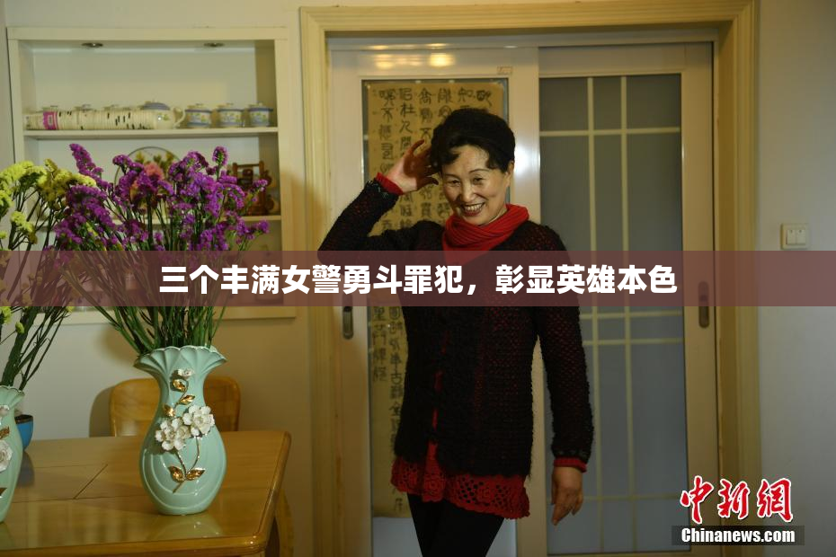 三个丰满女警勇斗罪犯，彰显英雄本色