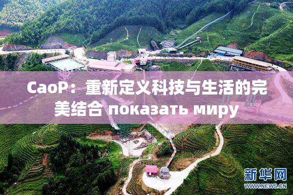CaoP：重新定义科技与生活的完美结合 показать миру