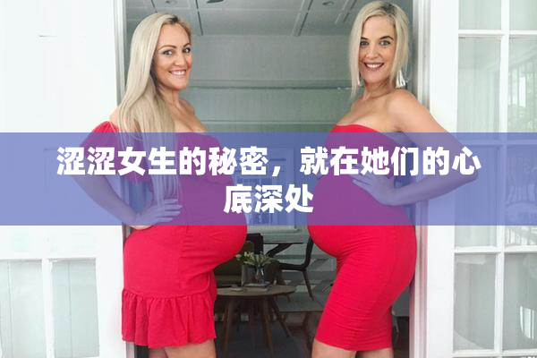 涩涩女生的秘密，就在她们的心底深处