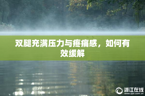 双腿充满压力与疼痛感，如何有效缓解