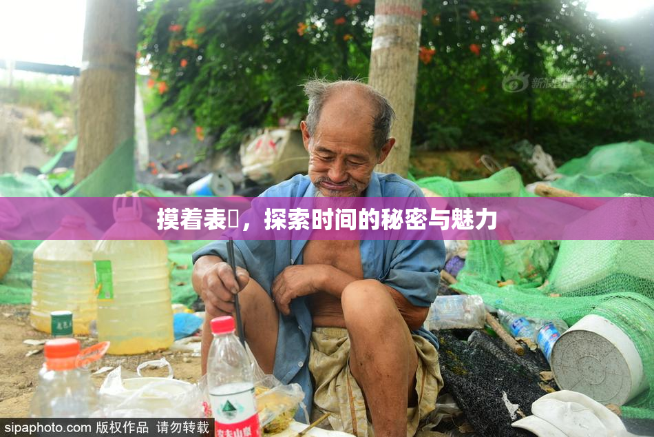 摸着表妺，探索时间的秘密与魅力