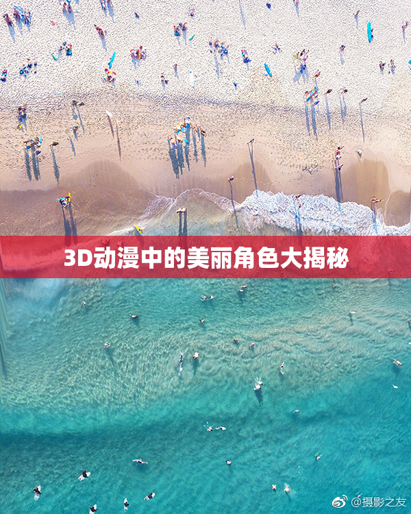 3D动漫中的美丽角色大揭秘