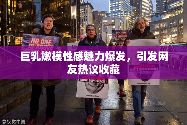巨乳嫩模性感魅力爆发，引发网友热议收藏