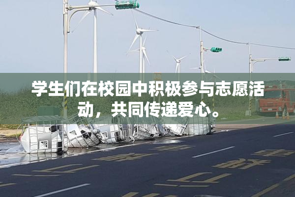 学生们在校园中积极参与志愿活动，共同传递爱心。