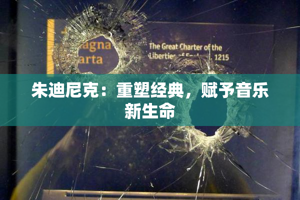 朱迪尼克：重塑经典，赋予音乐新生命