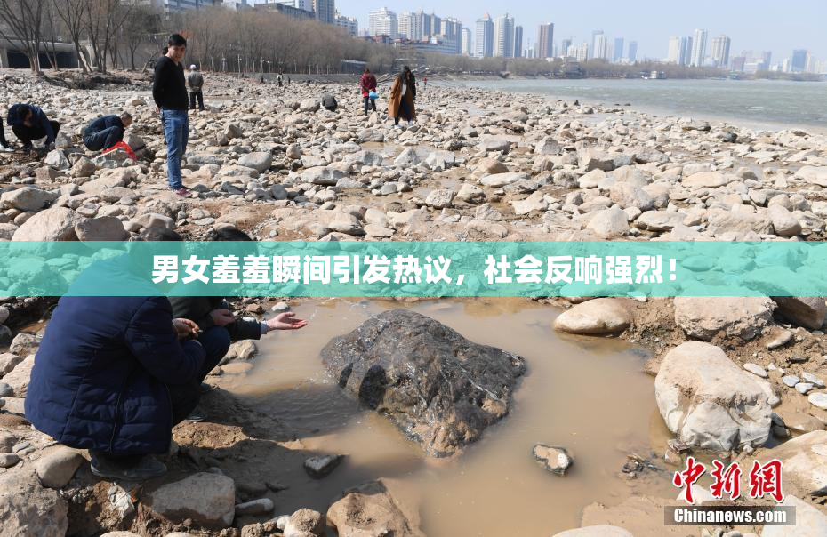 男女羞羞瞬间引发热议，社会反响强烈！