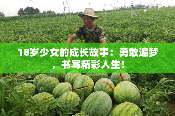18岁少女的成长故事：勇敢追梦，书写精彩人生！