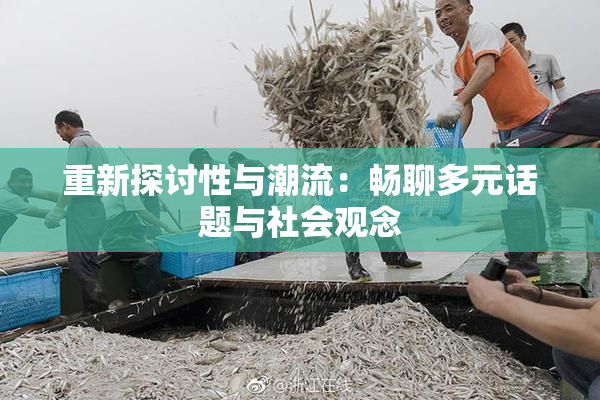 重新探讨性与潮流：畅聊多元话题与社会观念