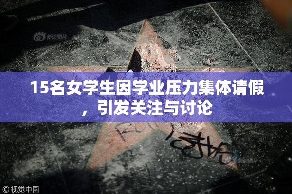 15名女学生因学业压力集体请假，引发关注与讨论