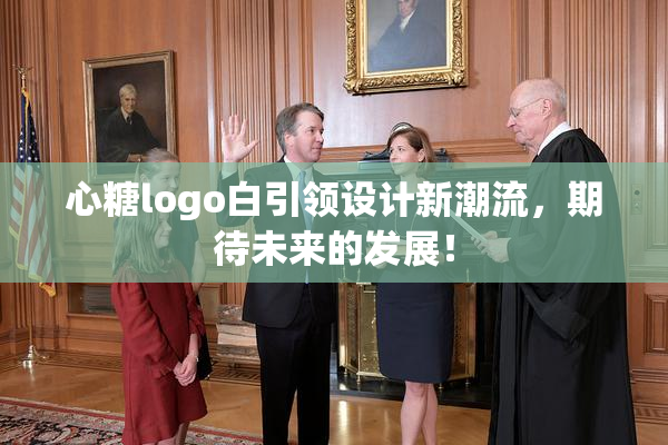 心糖logo白引领设计新潮流，期待未来的发展！