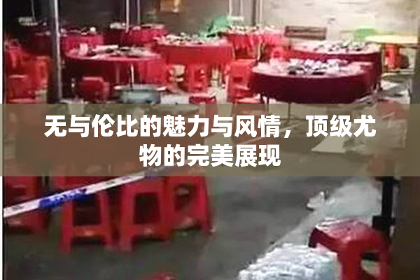 无与伦比的魅力与风情，顶级尤物的完美展现