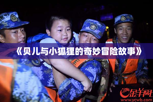 《贝儿与小狐狸的奇妙冒险故事》