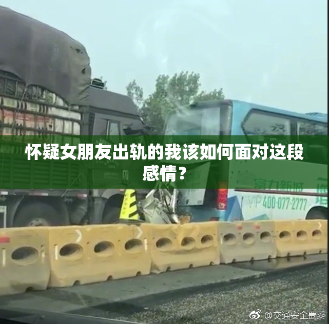 怀疑女朋友出轨的我该如何面对这段感情？