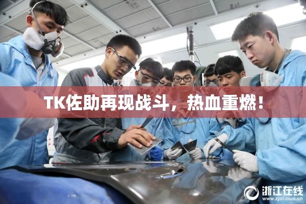 TK佐助再现战斗，热血重燃！