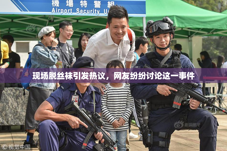 现场脱丝袜引发热议，网友纷纷讨论这一事件