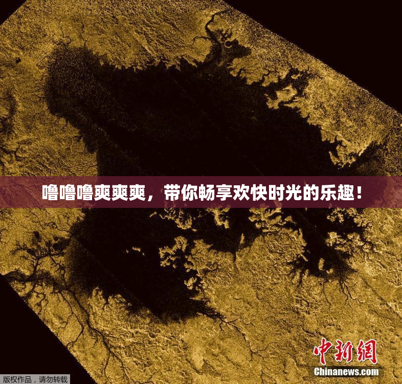 噜噜噜爽爽爽，带你畅享欢快时光的乐趣！