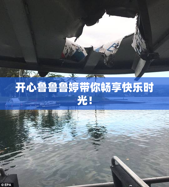 开心鲁鲁鲁婷带你畅享快乐时光！