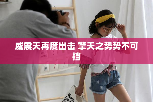 威震天再度出击 擎天之势势不可挡