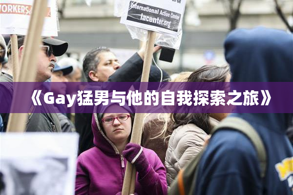 《Gay猛男与他的自我探索之旅》