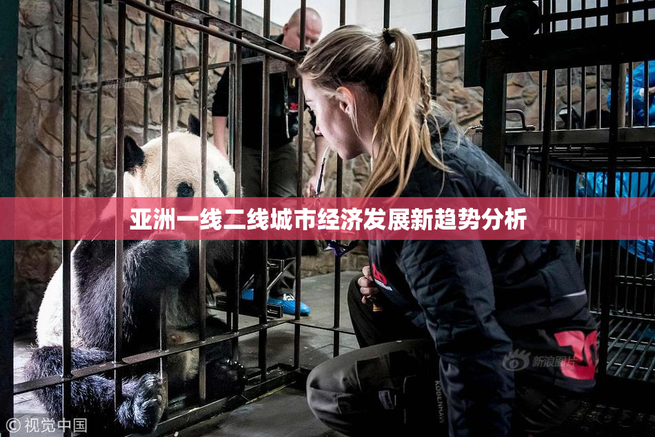 亚洲一线二线城市经济发展新趋势分析