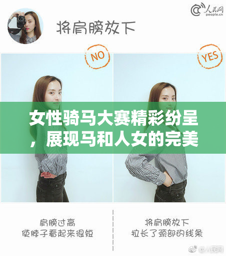 女性骑马大赛精彩纷呈，展现马和人女的完美默契