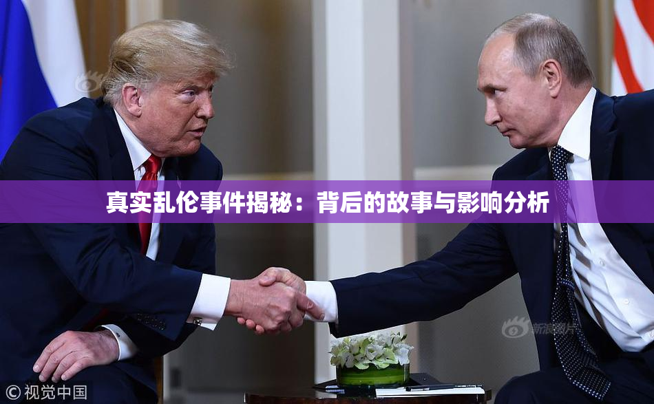 真实乱伦事件揭秘：背后的故事与影响分析