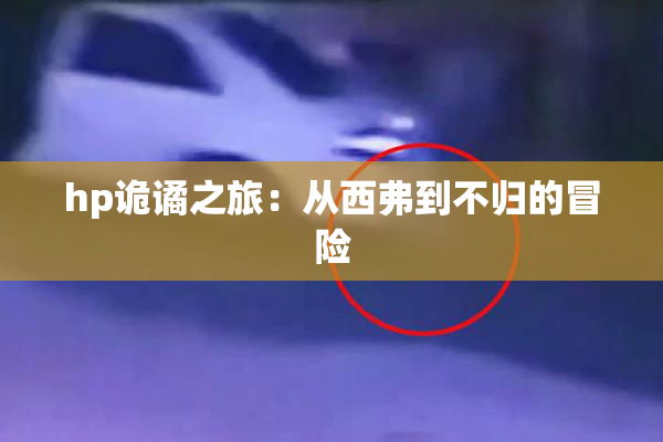 hp诡谲之旅：从西弗到不归的冒险