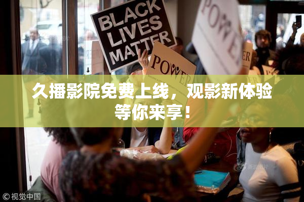 久播影院免费上线，观影新体验等你来享！